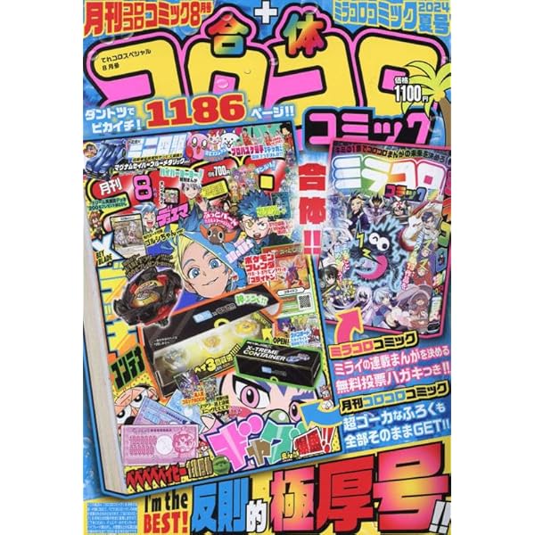 コロコロコミック 2024年 09 月号 [雑誌] |本 | 通販 | Amazon